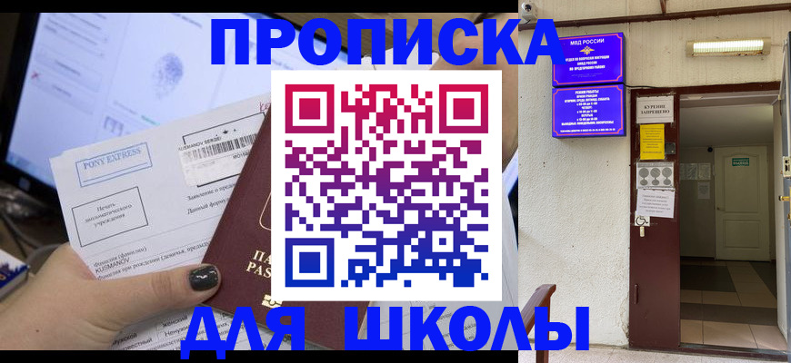 прописка для школы в Арзамасе